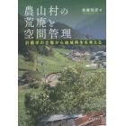 農山村の荒廃と空間管理　計画学の立場から地域再生を考える