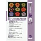 最新農業技術花卉　ｖｏｌ．７