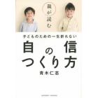 親が読む子どものための一生折れない自信のつくり方