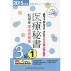 医療秘書技能検定実問題集３級　２０１５年度版１