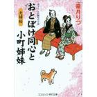 おとぼけ同心と小町姉妹　書下ろし長編時代小説　〔３〕