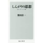 しんがりの思想　反リーダーシップ論