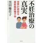 不妊治療の真実　世界が認める最新臨床精子学