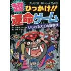 超ひっかけ！！運命ゲーム　いじわる大王の挑戦状