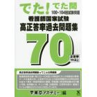 看護師国家試験高正答率過去問題集　でた！でた問１００～１０４回試験問題