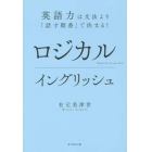 ロジカルイングリッシュ　英語力は文法より「話す順番」で決まる！