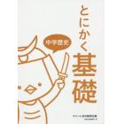 とにかく基礎中学歴史