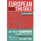 ヨーロッパ鉄道時刻表　日本語解説版　２０１５年夏号