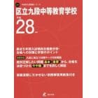 区立九段中等教育学校　２８年度用