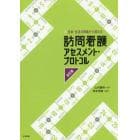 訪問看護アセスメント・プロトコル　生命・生活の両面から捉える