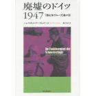 廃墟のドイツ１９４７　「四七年グループ」銘々伝