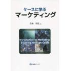 ケースに学ぶマーケティング