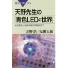 天野先生の「青色ＬＥＤの世界」　光る原理から最先端応用技術まで