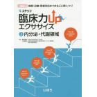 ４ステップ臨床力ＵＰエクササイズ　病態・治療・患者対応までまるごと身につく！　２