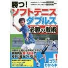 勝つ！ソフトテニスダブルス必勝の戦術