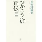 つかこうへい正伝　１９６８－１９８２