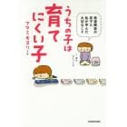 うちの子は育てにくい子　発達障害の息子と私が学んだ大切なこと