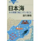 日本海その深層で起こっていること