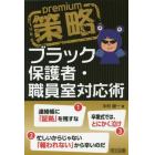 策略ｐｒｅｍｉｕｍブラック保護者・職員室対応術