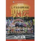 ’１５　しずおか市町対抗駅伝