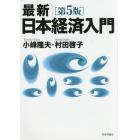 最新｜日本経済入門