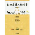 動物看護の教科書　第３巻