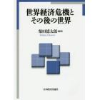 世界経済危機とその後の世界