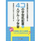 生徒全員の学びを保障するコの字型机配置＋４人グループ学習　教えてが素直に言える授業つくってみませんか？