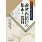 近世西摂津の都市と農村　石川道子著作集