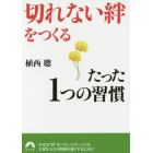 「切れない絆」をつくるたった１つの習慣