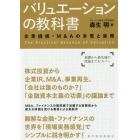 バリュエーションの教科書　企業価値・Ｍ＆Ａの本質と実務