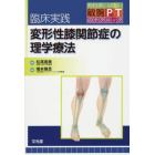 臨床実践変形性膝関節症の理学療法　教科書にはない敏腕ＰＴのテクニック