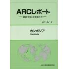 カンボジア　２０１６／１７年版