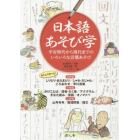 日本語あそび学　平安時代から現代までのいろいろな言葉あそび