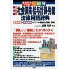 最新会社で使う社会保険・給与計算・労務法律用語辞典　重要事項＆用語　図解