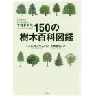 １５０の樹木百科図鑑