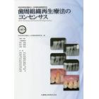 歯周組織再生療法のコンセンサス　特定非営利活動法人日本臨床歯周病学会