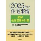 ２０２５年の住宅事情　図解住生活基本計画