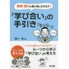 資質・能力を最大限に引き出す！『学び合い』の手引き　ルーツ＆考え方編