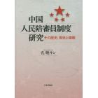 中国人民陪審員制度研究　その歴史、現状と課題
