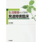 生活障害として診る発達障害臨床