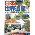 日本の世界遺産　イラスト図解と写真でよくわかる！