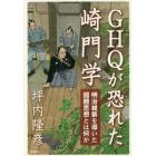 ＧＨＱが恐れた崎門学　明治維新を導いた國體思想とは何か