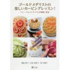 ゴールドメダリストの楽しいカービングレッスン！　フルーツ＆ベジタブルが華麗に変身