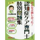 みんなが欲しかった！認知症ケア専門士肢別問題集