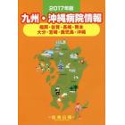 九州・沖縄病院情報　福岡・佐賀・長崎・熊本　大分・宮崎・鹿児島・沖縄　２０１７年版