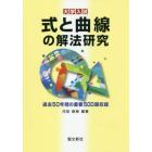 式と曲線の解法研究　大学入試