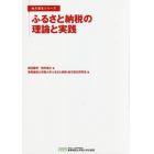 ふるさと納税の理論と実践