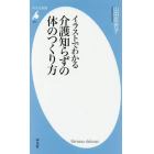 イラストでわかる介護知らずの体のつくり方