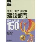 技術士第二次試験「建設部門」択一式問題１５０選　平成２９年度版